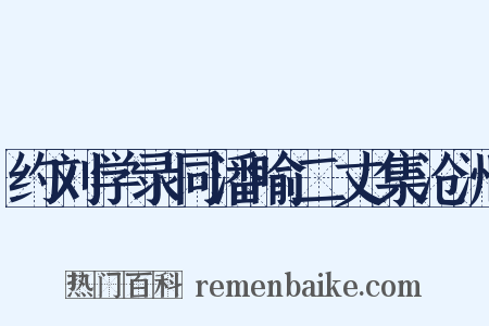 约刘学录同潘喻二丈集沧洲是什么意思的图片
